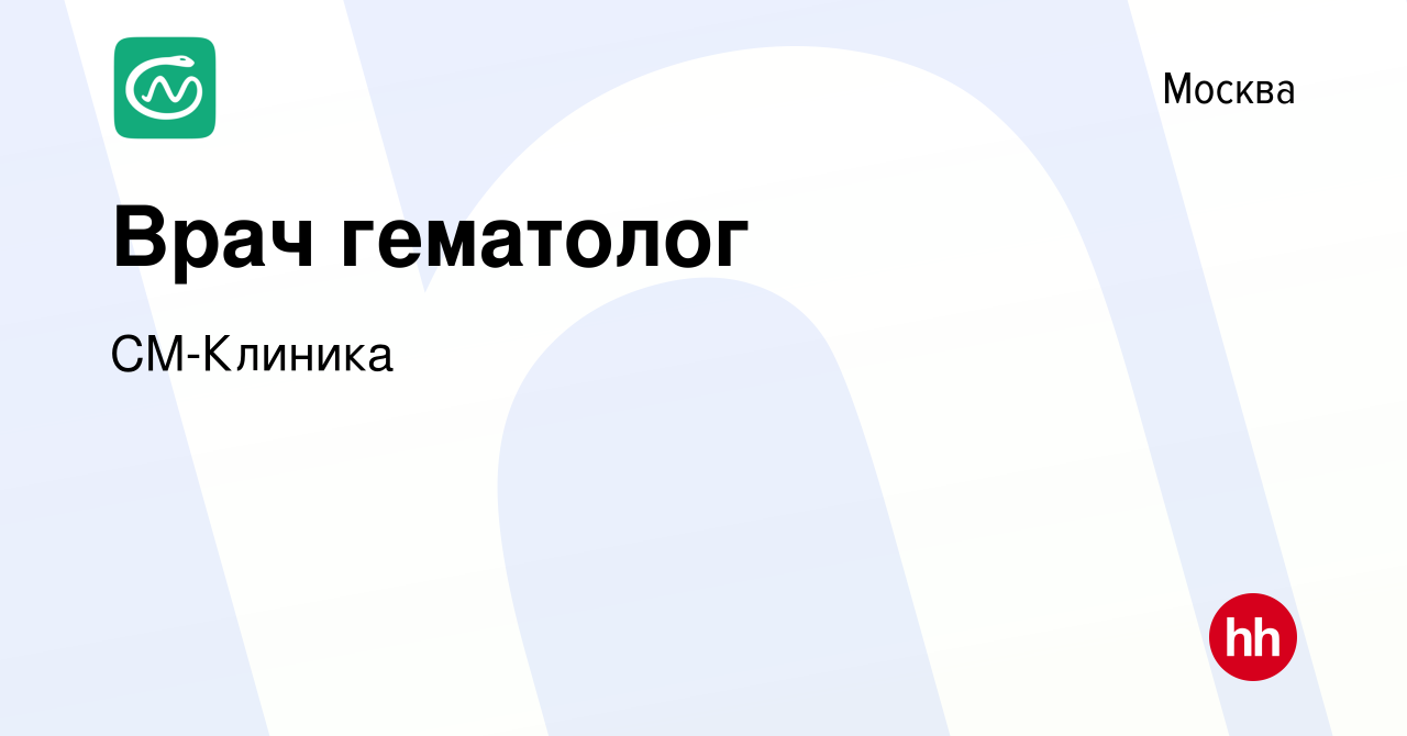 Вакансия Врач гематолог в Москве, работа в компании СМ-Клиника