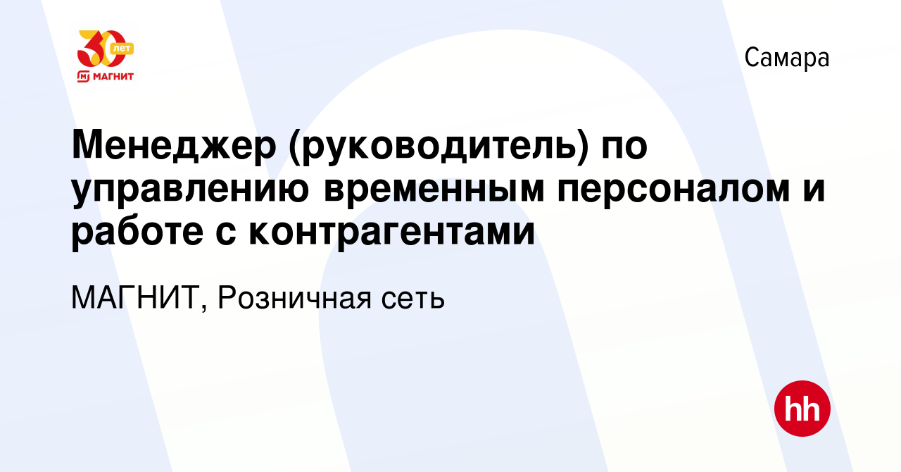 Вакансия Менеджер (руководитель) по управлению временным персоналом и  работе с контрагентами в Самаре, работа в компании МАГНИТ, Розничная сеть  (вакансия в архиве c 17 сентября 2023)