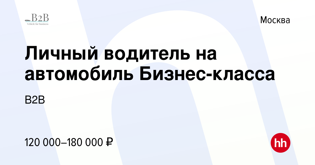 Вакансия Личный водитель на автомобиль Бизнес-класса в Москве, работа в  компании В2B (вакансия в архиве c 17 сентября 2023)