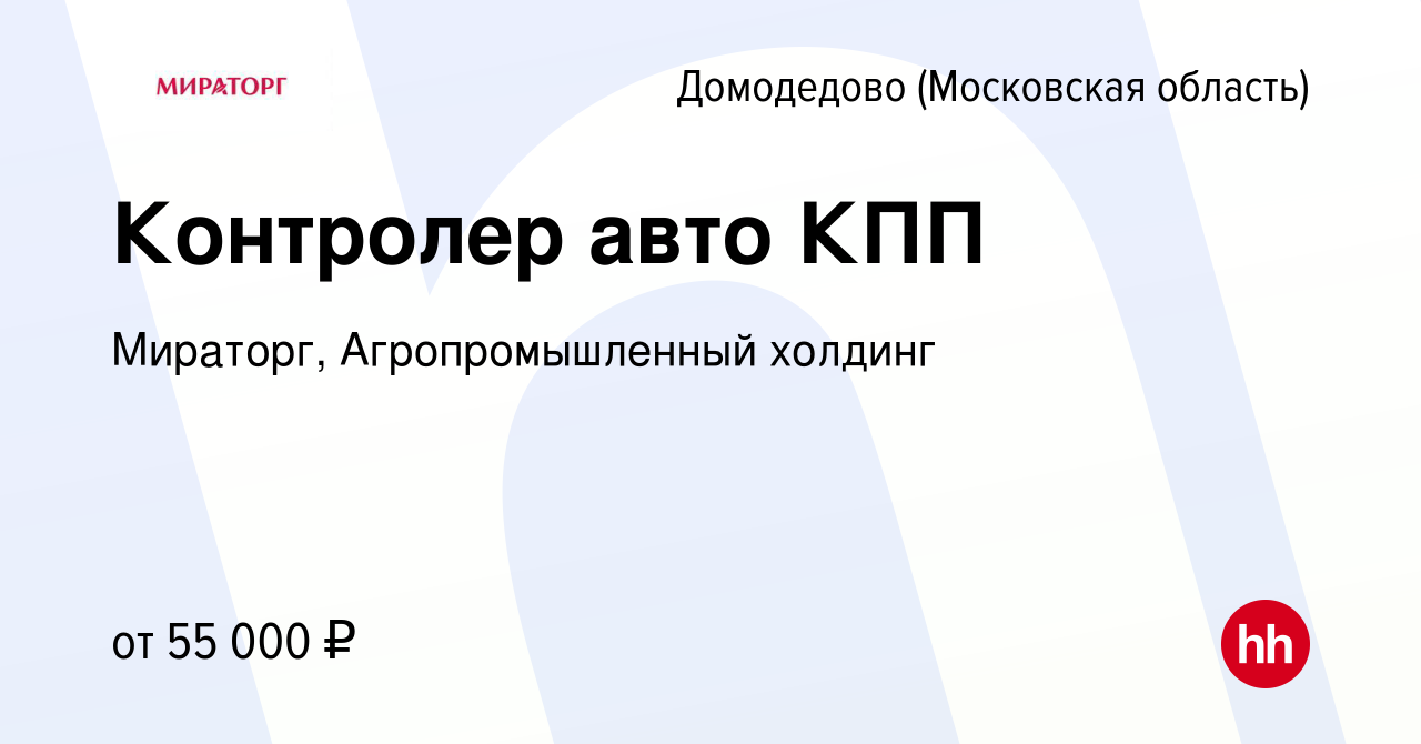 Вакансия Контролер авто КПП в Домодедово, работа в компании Мираторг,  Агропромышленный холдинг (вакансия в архиве c 7 ноября 2023)