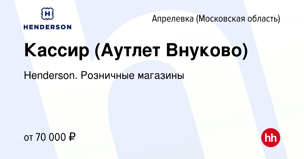 Вакансия Кассир (Аутлет Внуково) в Апрелевке, работа в компании Henderson.  Розничные магазины