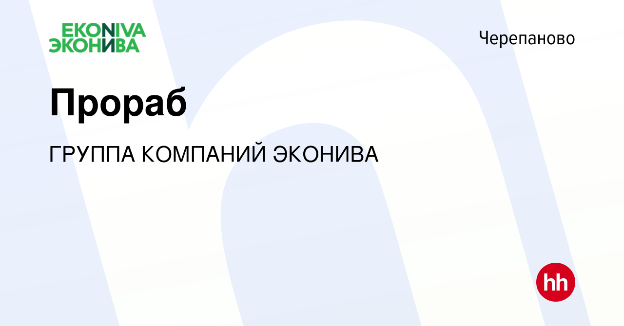 Вакансия Прораб в Черепаново, работа в компании ГРУППА КОМПАНИЙ ЭКОНИВА  (вакансия в архиве c 17 сентября 2023)