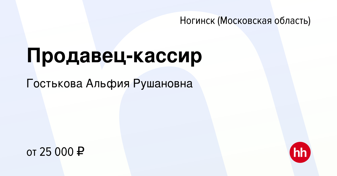 Вакансия Продавец-кассир в Ногинске, работа в компании Гостькова Альфия  Рушановна (вакансия в архиве c 17 сентября 2023)