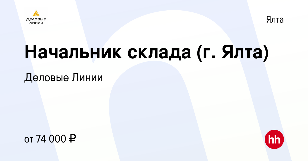 Вакансия Начальник склада (г. Ялта) в Ялте, работа в компании Деловые Линии  (вакансия в архиве c 9 октября 2023)