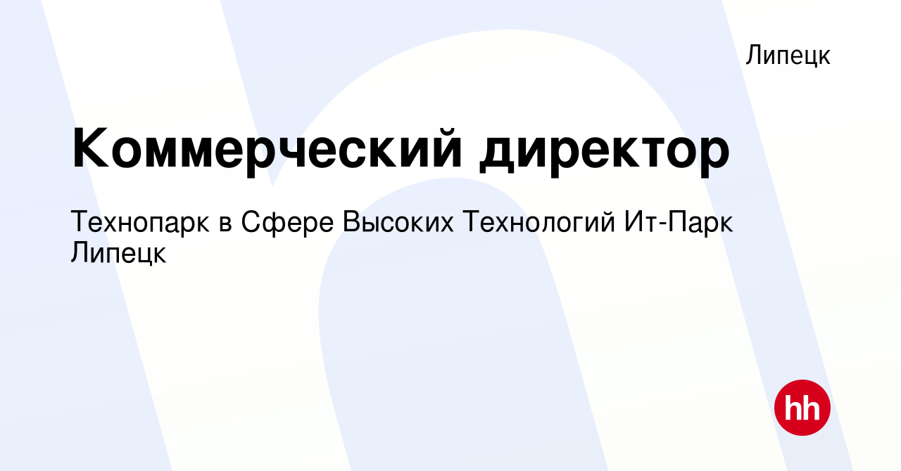 Вакансия Коммерческий директор в Липецке, работа в компании Технопарк в  Сфере Высоких Технологий Ит-Парк Липецк (вакансия в архиве c 6 октября 2023)