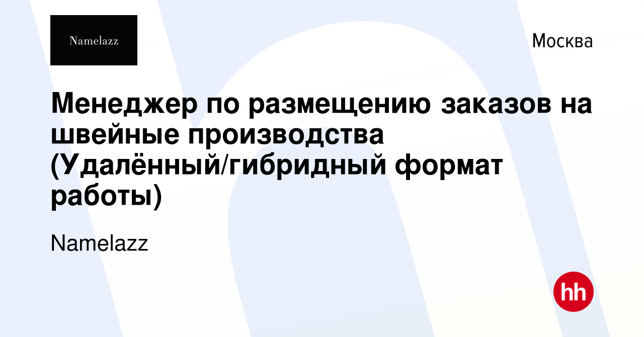 Вакансия Менеджер по размещению заказов на швейные производства  (Удалённый/гибридный формат работы) в Москве, работа в компании Namelazz  (вакансия в архиве c 17 сентября 2023)