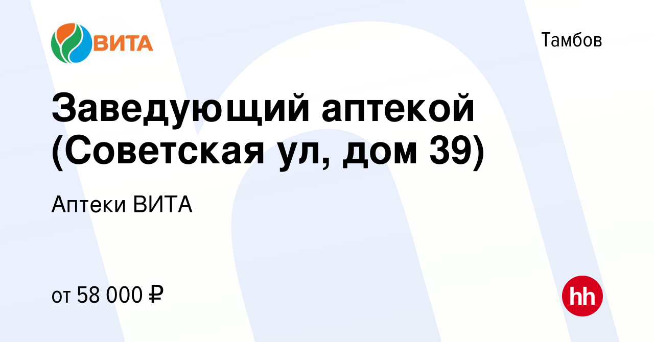 Вакансия Заведующий аптекой (Советская ул, дом 39) в Тамбове, работа в  компании Аптеки ВИТА (вакансия в архиве c 17 сентября 2023)