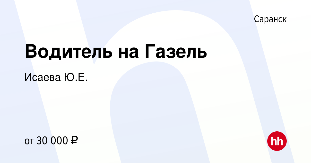 Вакансия Водитель на Газель в Саранске, работа в компании Исаева Ю.Е.  (вакансия в архиве c 29 августа 2023)