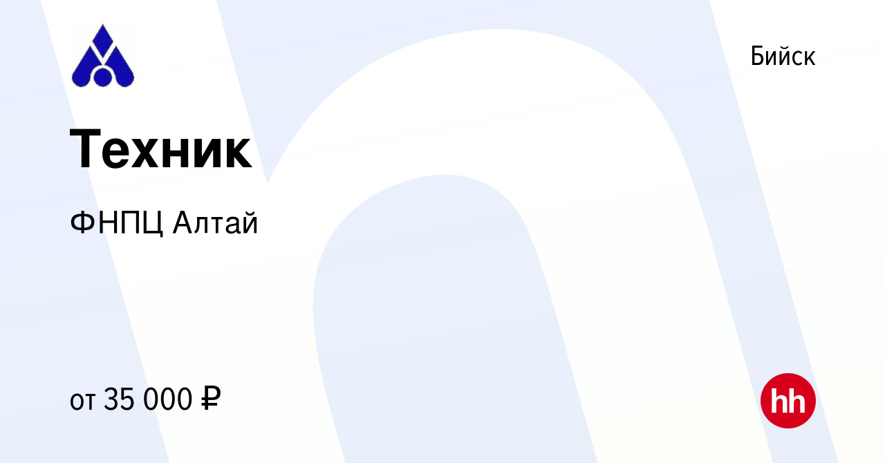 Вакансия Техник в Бийске, работа в компании ФНПЦ Алтай (вакансия в архиве c  17 сентября 2023)