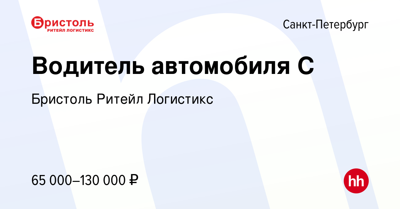 Вакансия Водитель автомобиля С в Санкт-Петербурге, работа в компании  Бристоль Ритейл Логистикс (вакансия в архиве c 12 сентября 2023)