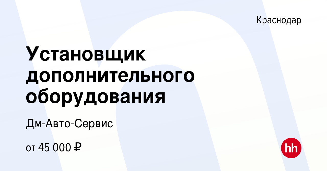 Вакансия Установщик дополнительного оборудования в Краснодаре, работа в  компании Дм-Авто-Сервис (вакансия в архиве c 17 сентября 2023)