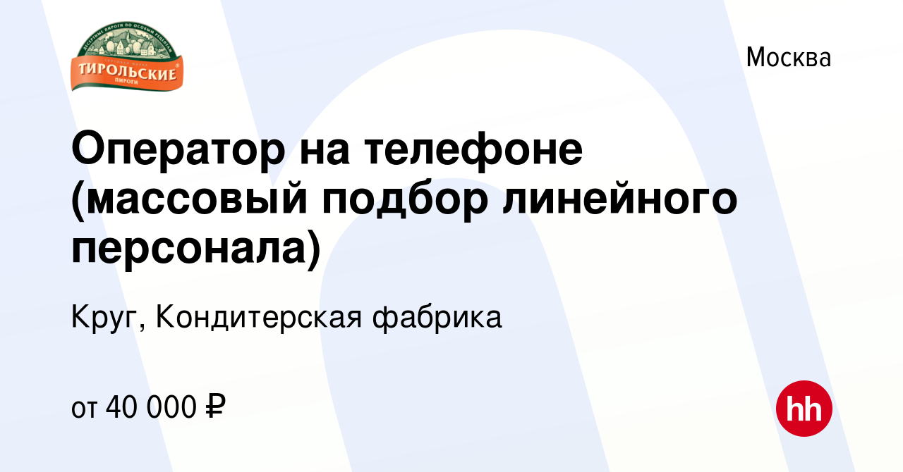 Вакансия Оператор на телефоне (массовый подбор линейного персонала) в  Москве, работа в компании Круг, Кондитерская фабрика (вакансия в архиве c  17 сентября 2023)