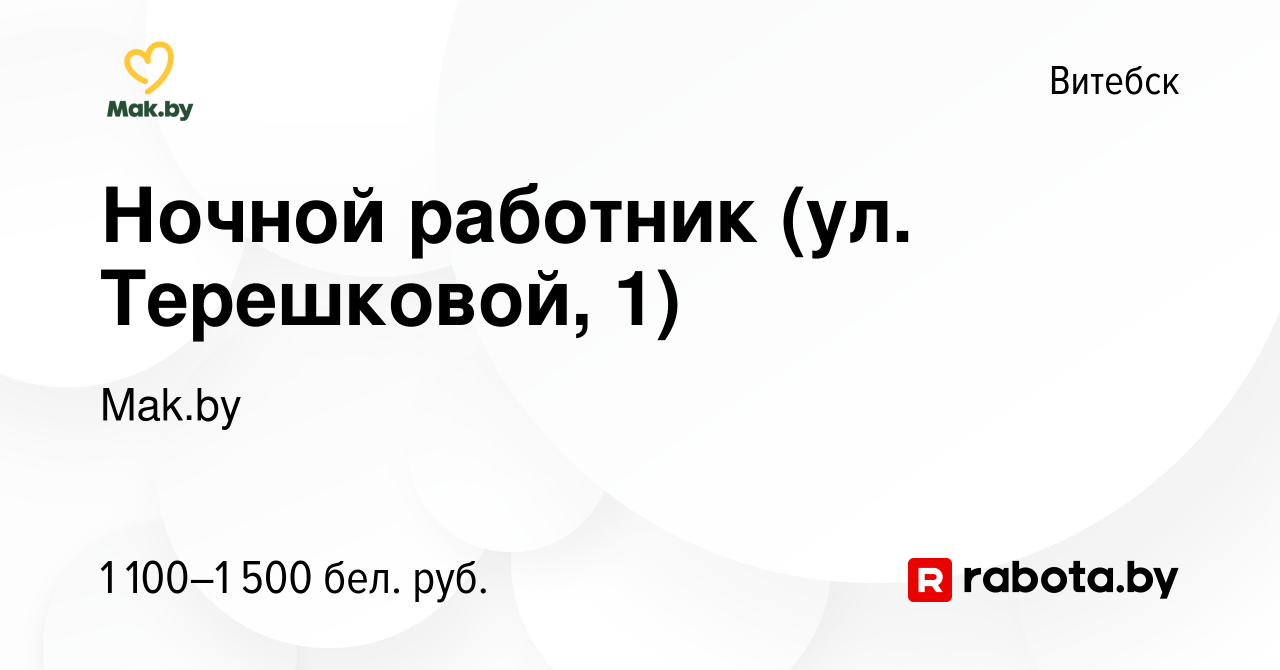 Вакансия Ночной работник (ул. Терешковой, 1) в Витебске, работа в компании  Mak.by (вакансия в архиве c 16 ноября 2023)