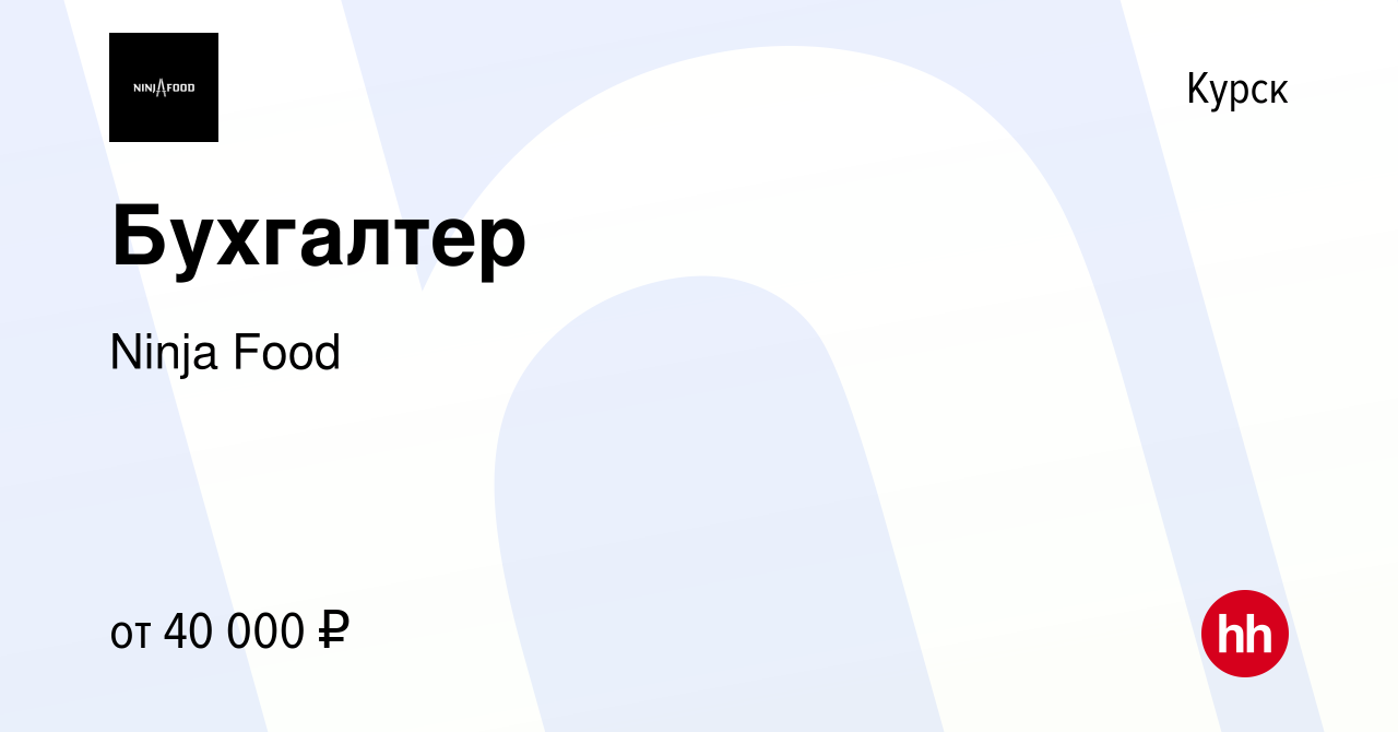 Вакансия Бухгалтер в Курске, работа в компании Ninja Food (вакансия в  архиве c 17 сентября 2023)