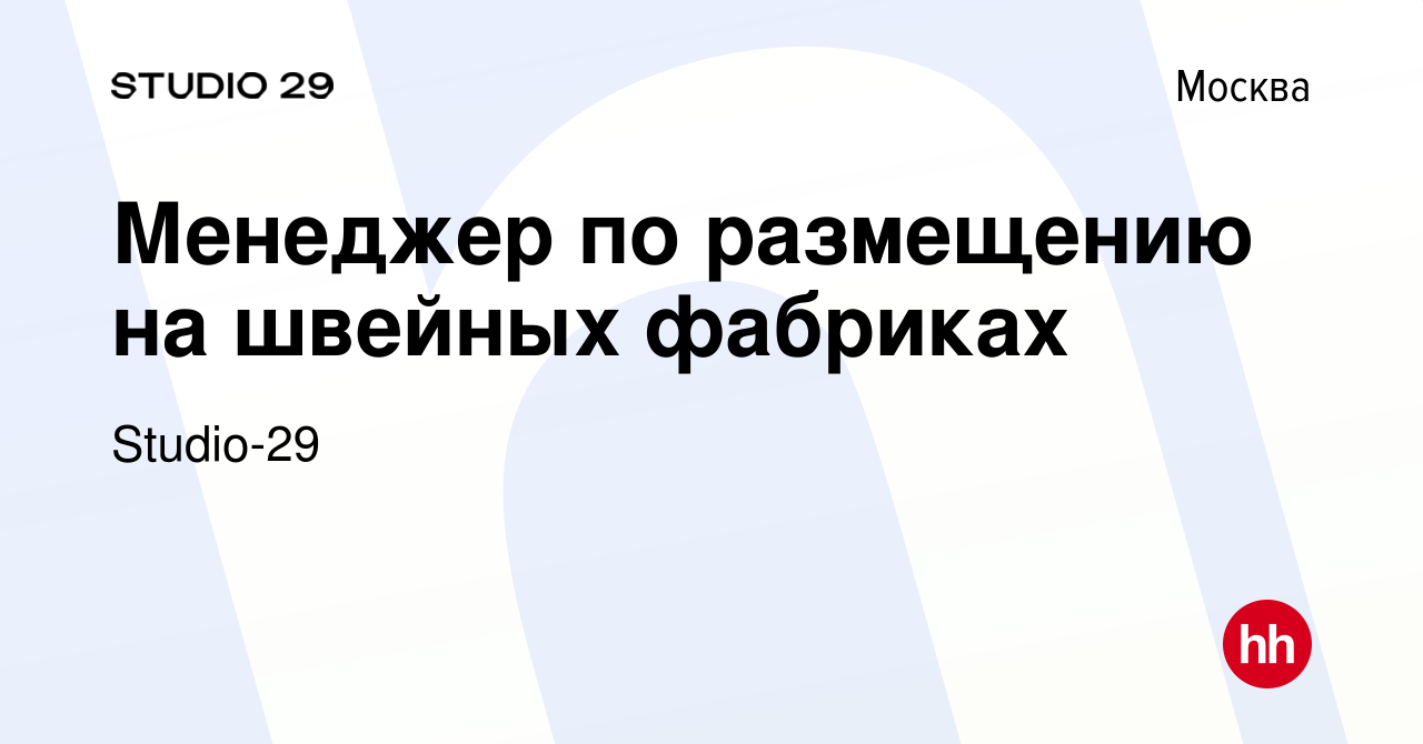 Вакансия Менеджер по размещению на швейных фабриках в Москве, работа в