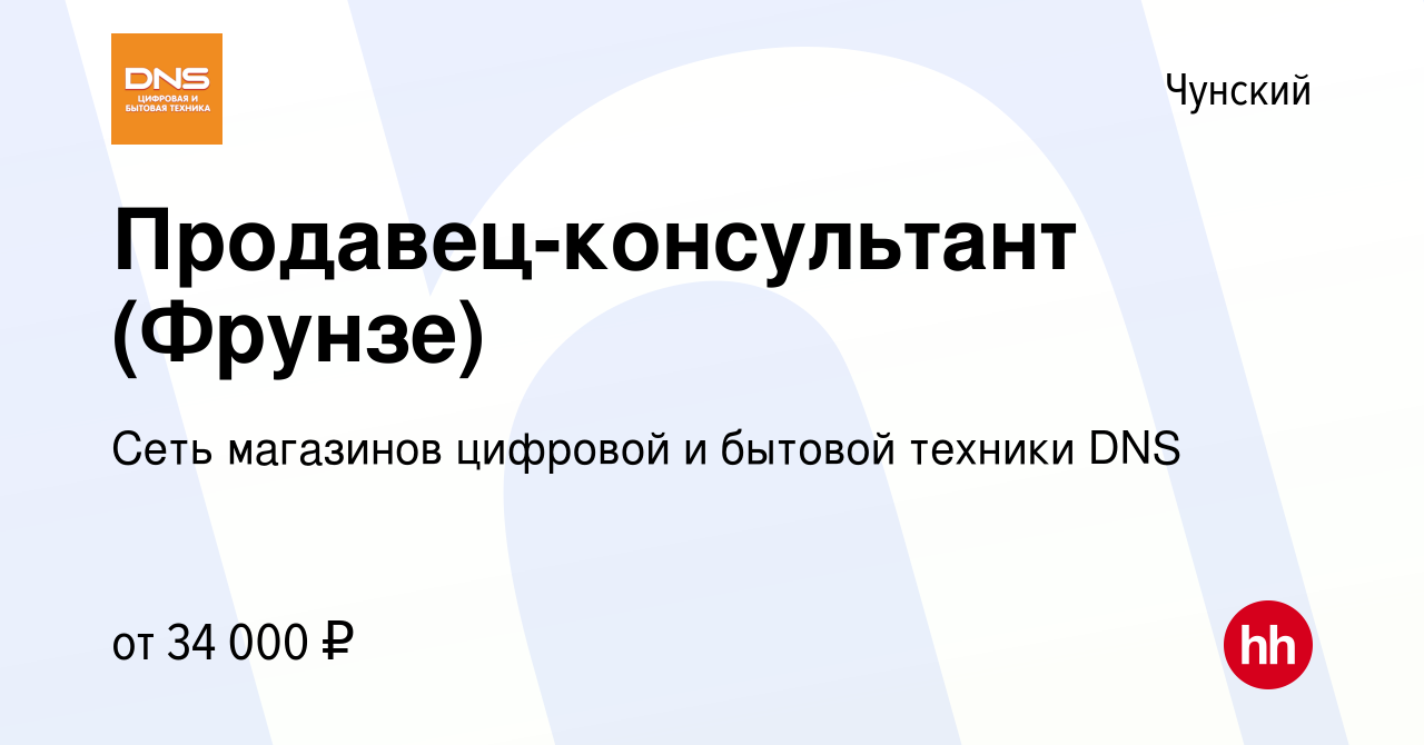 Вакансия Продавец-консультант (Фрунзе) в Чунском, работа в компании Сеть  магазинов цифровой и бытовой техники DNS (вакансия в архиве c 21 сентября  2023)