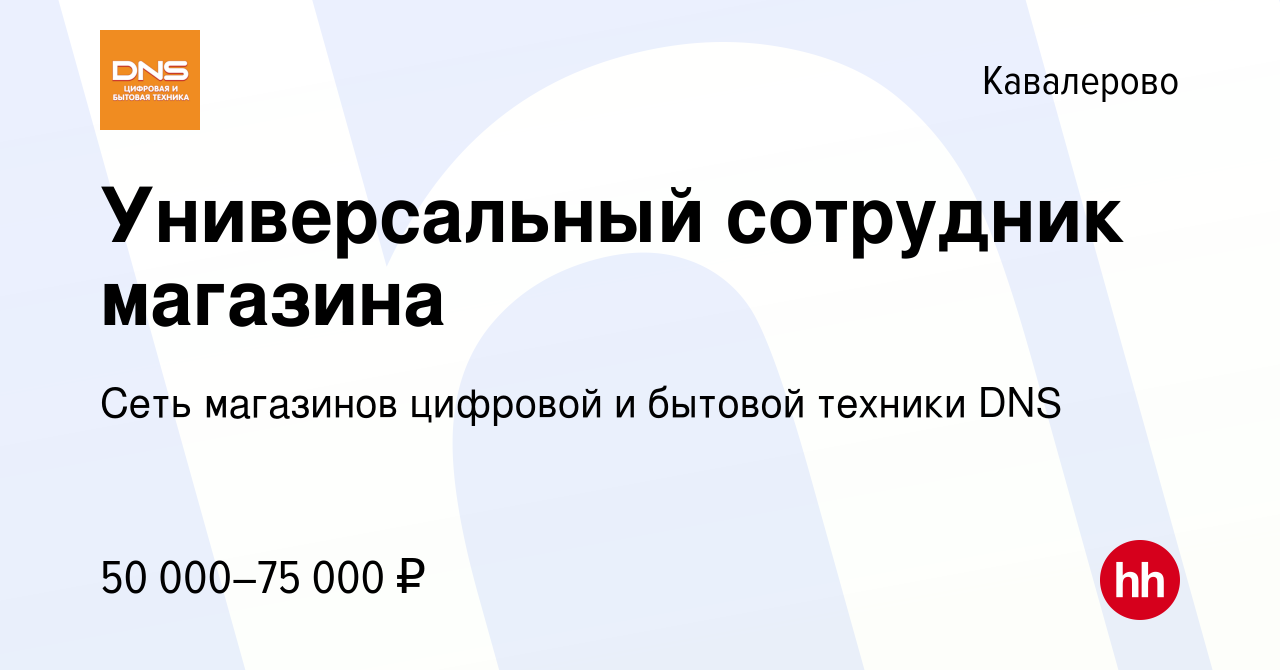 Вакансия Универсальный сотрудник магазина в Кавалерове, работа в компании  Сеть магазинов цифровой и бытовой техники DNS (вакансия в архиве c 3  сентября 2023)