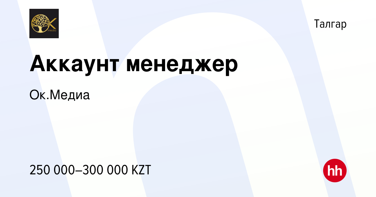 Вакансия Аккаунт менеджер в Талгаре, работа в компании Ок.Медиа (вакансия в  архиве c 17 сентября 2023)