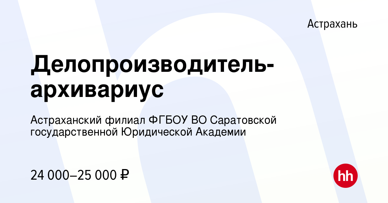 Вакансия Делопроизводитель-архивариус в Астрахани, работа в компании  Астраханский филиал ФГБОУ ВО Саратовской государственной Юридической  Академии (вакансия в архиве c 17 сентября 2023)