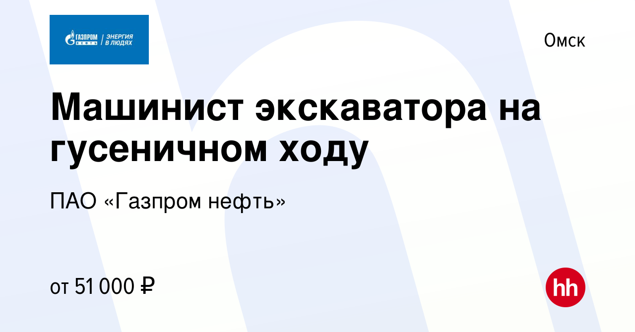 Вакансия Машинист экскаватора на гусеничном ходу в Омске, работа в компании  ПАО «Газпром нефть» (вакансия в архиве c 16 октября 2023)