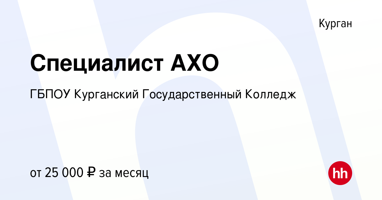 Вакансия Специалист АХО в Кургане, работа в компании ГБПОУ Курганский  Государственный Колледж (вакансия в архиве c 20 октября 2023)