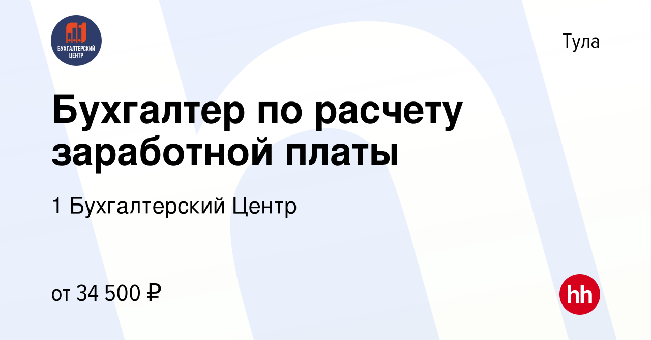 Вакансия Бухгалтер по расчету заработной платы в Туле, работа в компании 1  Бухгалтерский Центр