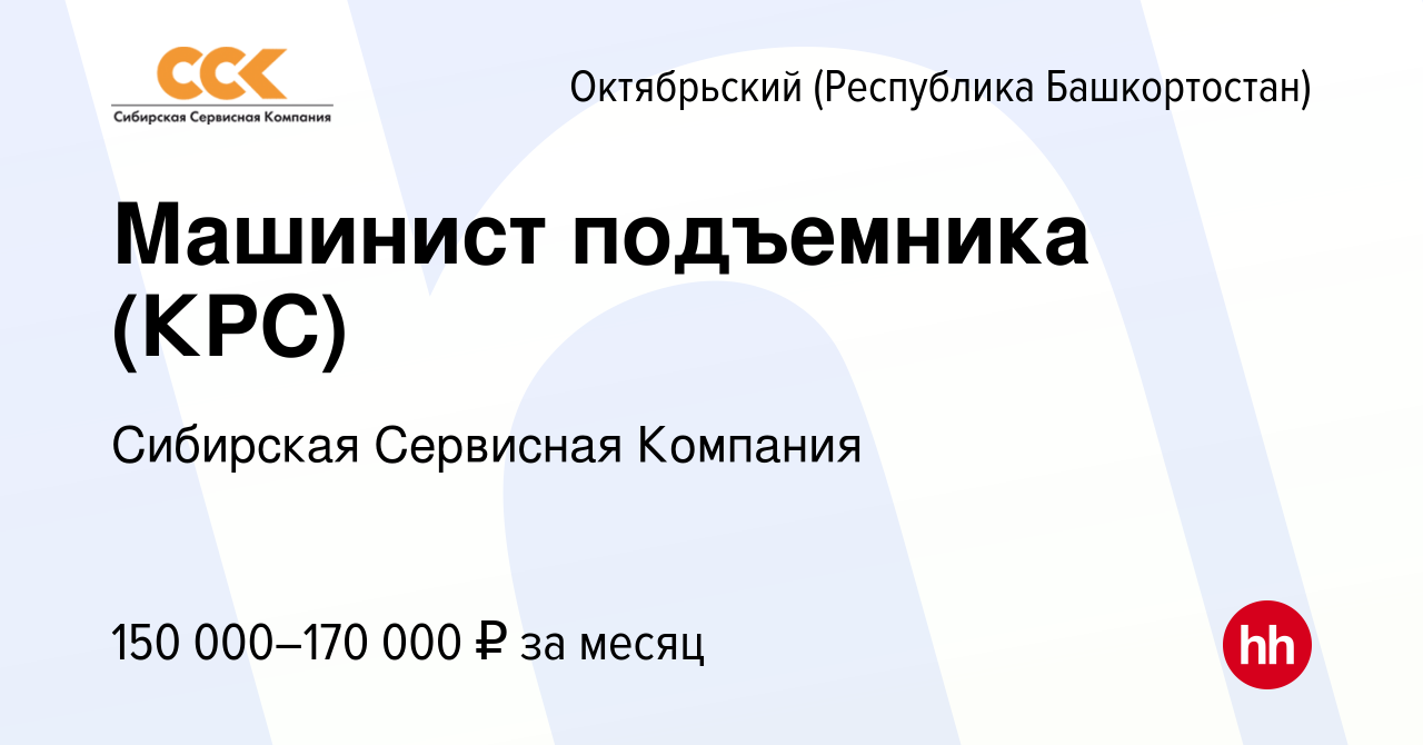 Вакансия Машинист подъемника (КРС) в Октябрьском, работа в компании  Сибирская Сервисная Компания (вакансия в архиве c 16 ноября 2023)