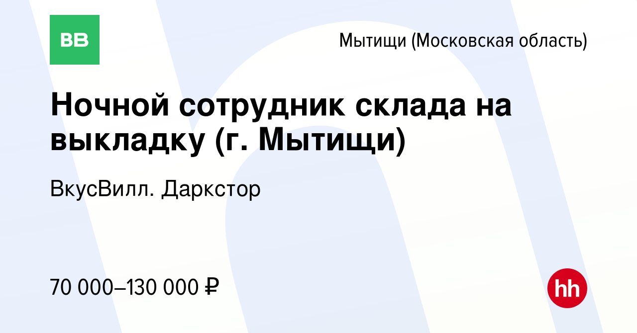 Вакансия Ночной сотрудник склада на выкладку (г. Мытищи) в Мытищах, работа  в компании ВкусВилл. Даркстор (вакансия в архиве c 20 ноября 2023)