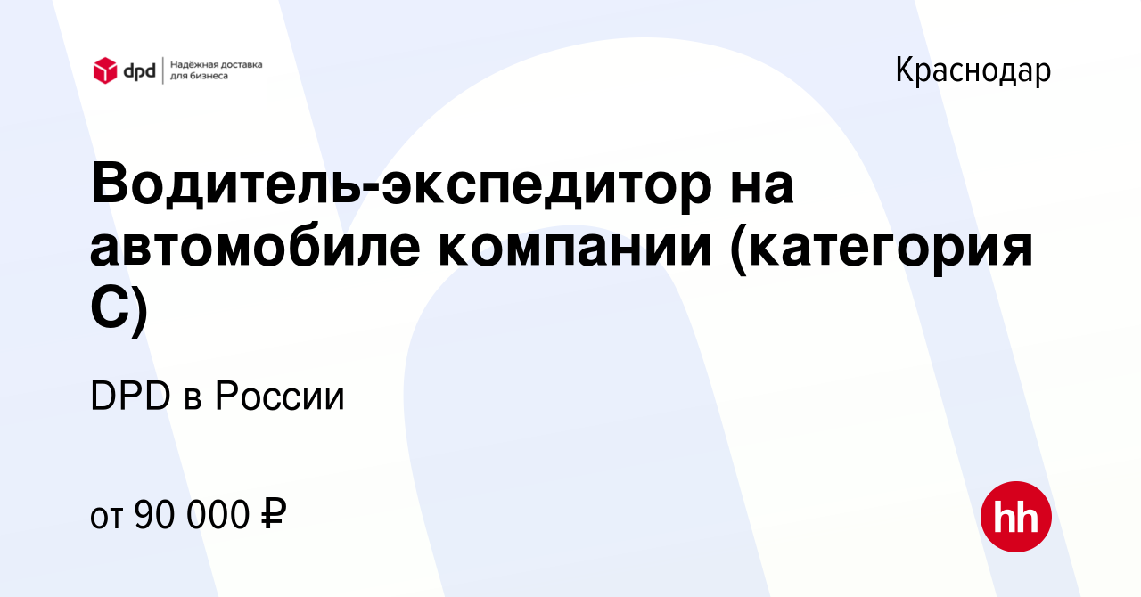 Вакансия Водитель-экспедитор на автомобиле компании (категория С) в  Краснодаре, работа в компании DPD в России (вакансия в архиве c 12 апреля  2024)