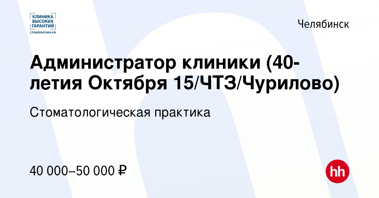 Вакансия Администратор клиники (40-летия Октября 15/ЧТЗ/Чурилово) в  Челябинске, работа в компании Стоматологическая практика (вакансия в архиве  c 21 января 2024)