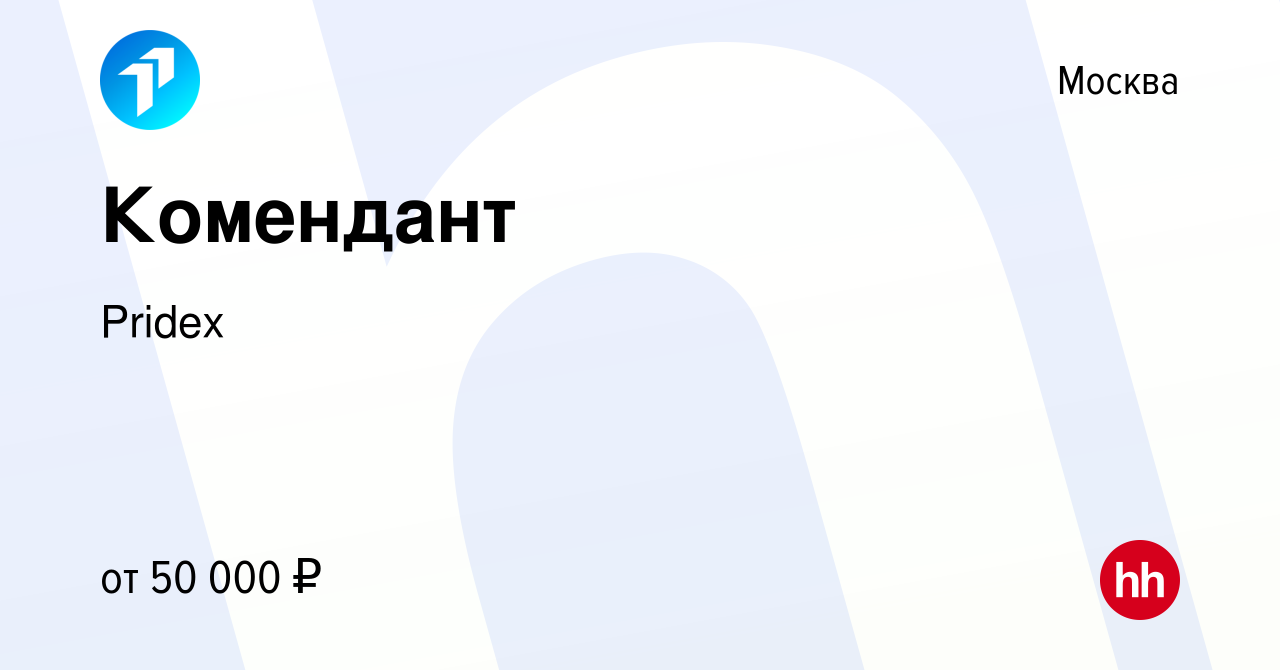 Вакансия Комендант в Москве, работа в компании Pridex Group (вакансия в  архиве c 2 сентября 2013)