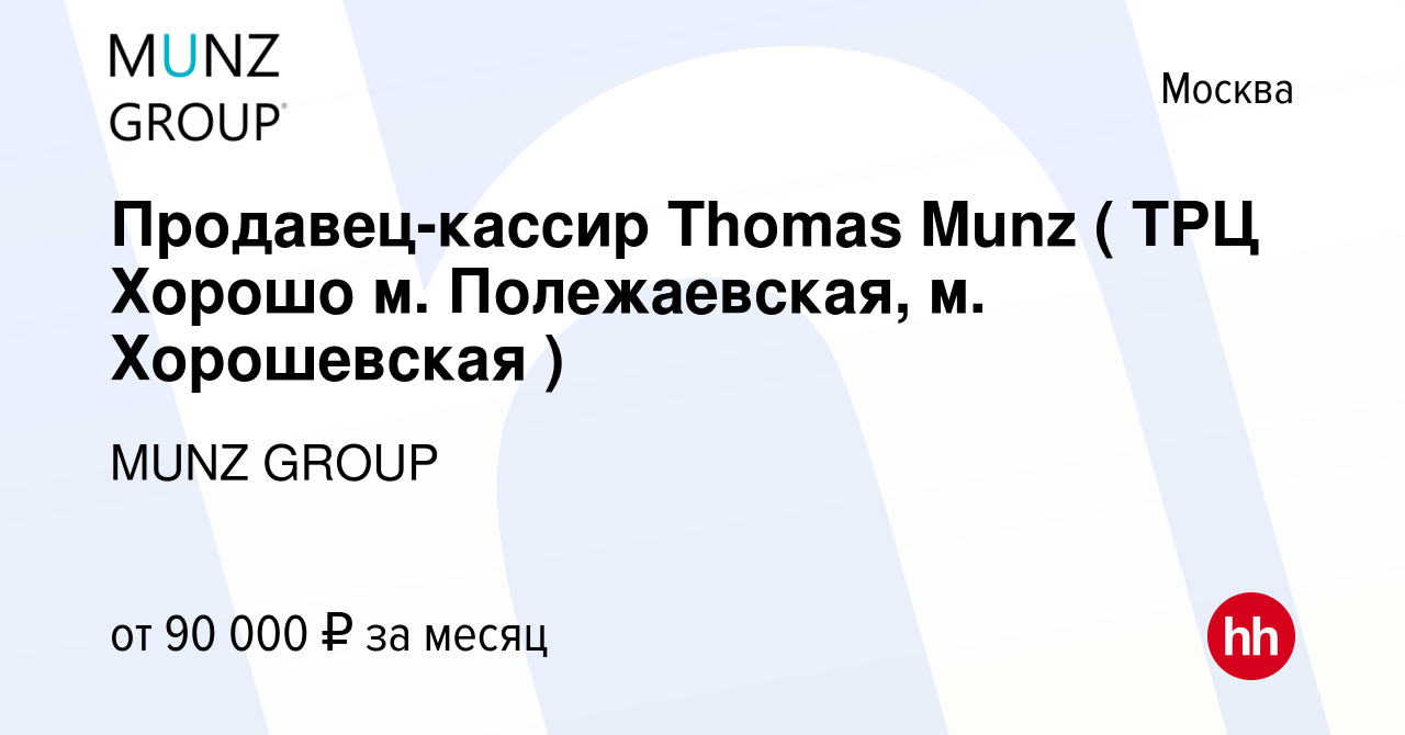 Вакансия Продавец-кассир Thomas Munz ( ТРЦ Хорошо м. Полежаевская, м.  Хорошевская ) в Москве, работа в компании MUNZ GROUP (вакансия в архиве c  17 марта 2024)