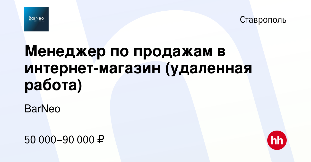 Вакансия Менеджер по продажам в интернет-магазин (удаленная работа) в  Ставрополе, работа в компании BarNeo (вакансия в архиве c 25 августа 2023)