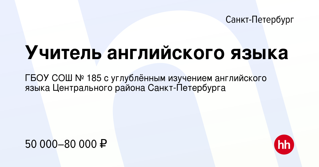 Вакансия Учитель английского языка в Санкт-Петербурге, работа в компании  ГБОУ СОШ № 185 с углублённым изучением английского языка Центрального  района Санкт-Петербурга (вакансия в архиве c 17 сентября 2023)