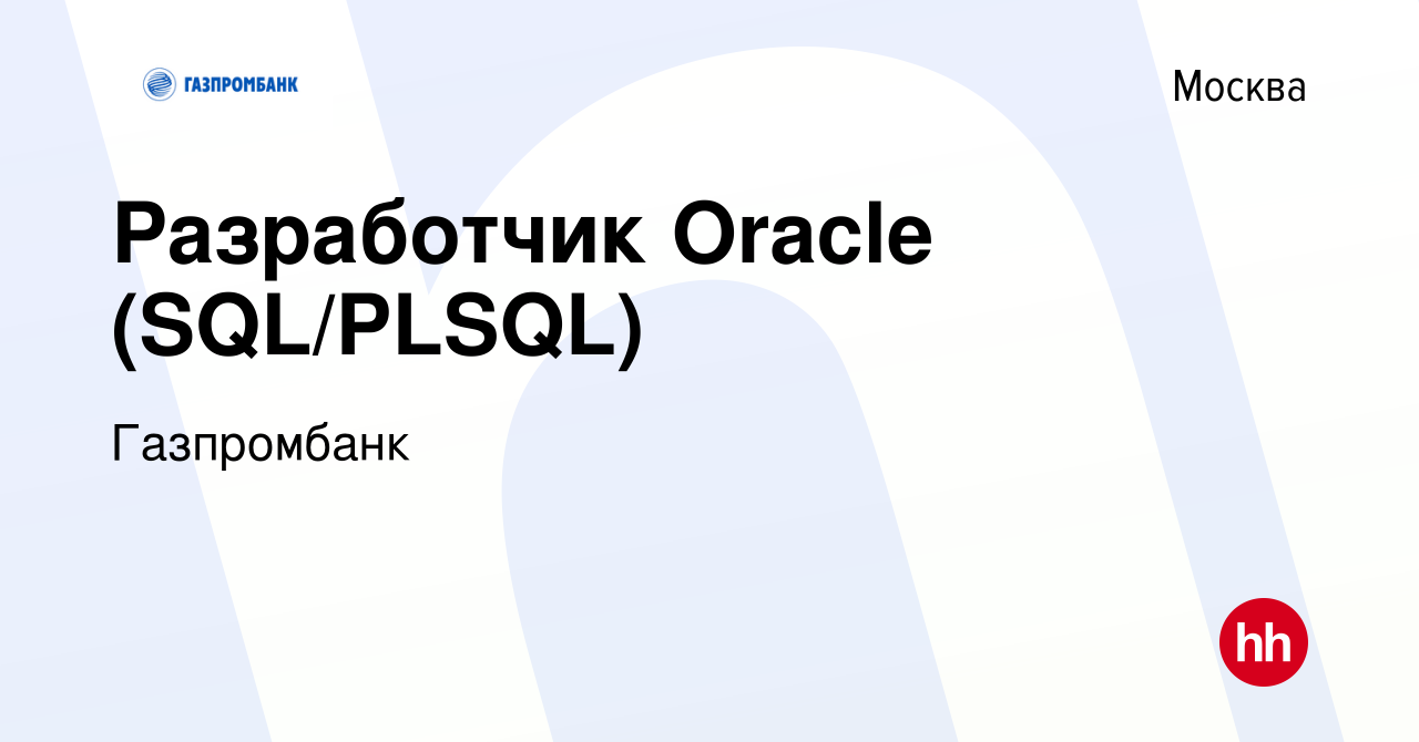 Вакансия Разработчик Oracle (SQL/PLSQL) в Москве, работа в компании  Газпромбанк (вакансия в архиве c 16 января 2024)