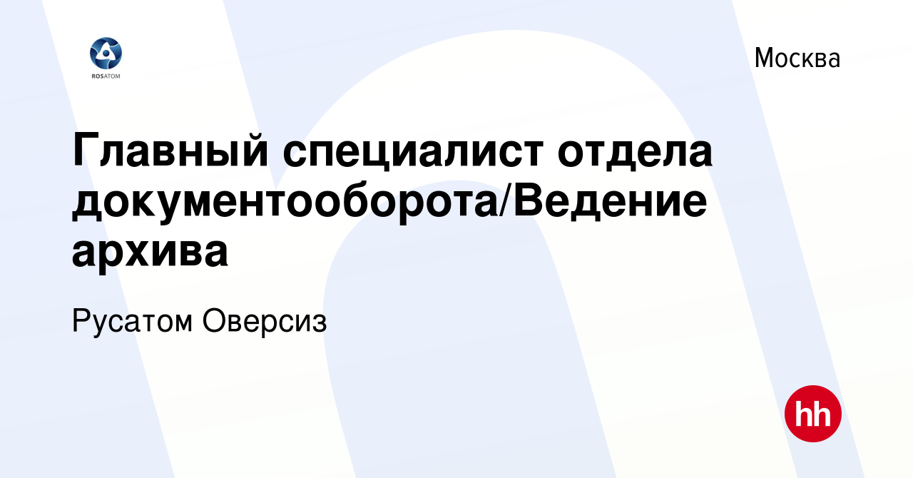 Вакансия Главный специалист отдела документооборота/Ведение архива в