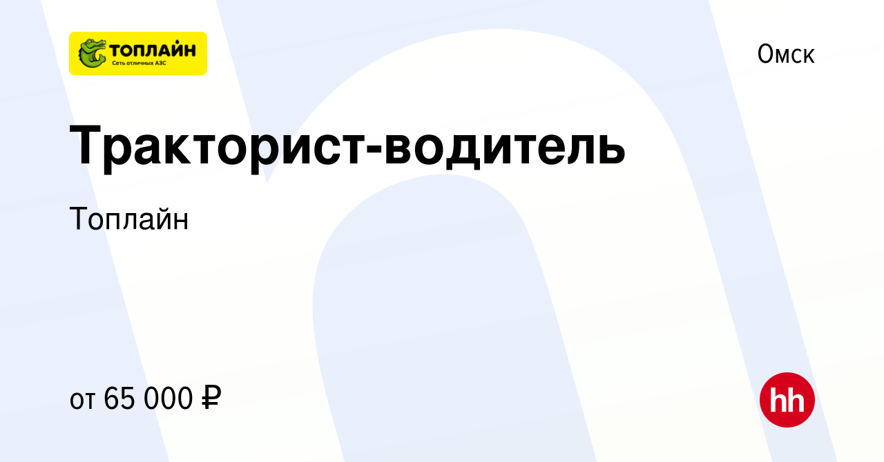 Вакансия Тракторист-водитель в Омске, работа в компании Топлайн