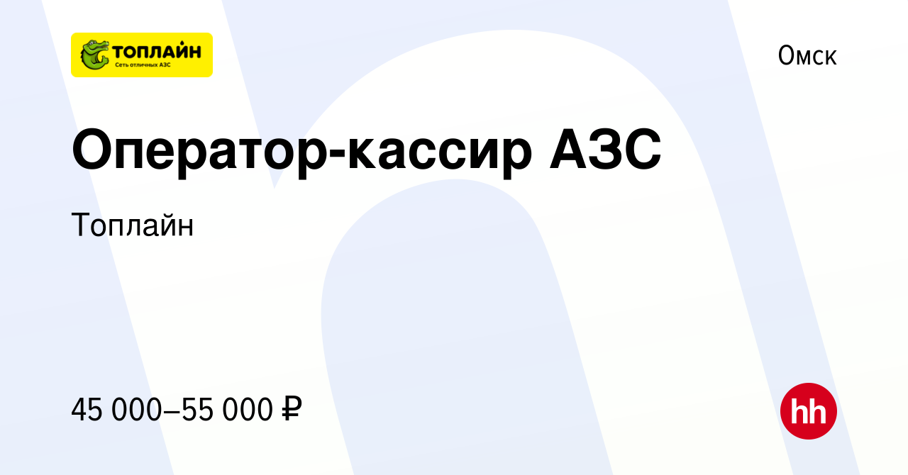 Вакансия Оператор-кассир АЗС в Омске, работа в компании Топлайн (вакансия в  архиве c 4 апреля 2024)