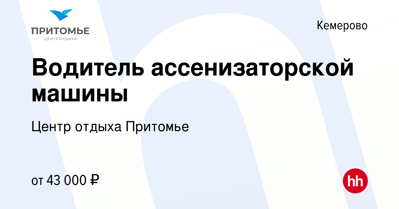 Вакансия Водитель ассенизаторской машины в Кемерове, работа в компании  Центр отдыха Притомье (вакансия в архиве c 5 сентября 2023)