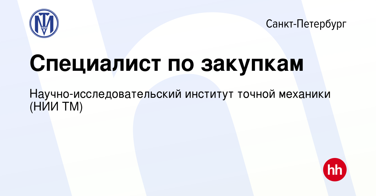 Вакансия Специалист по закупкам в Санкт-Петербурге, работа в компании  Научно-исследовательский институт точной механики