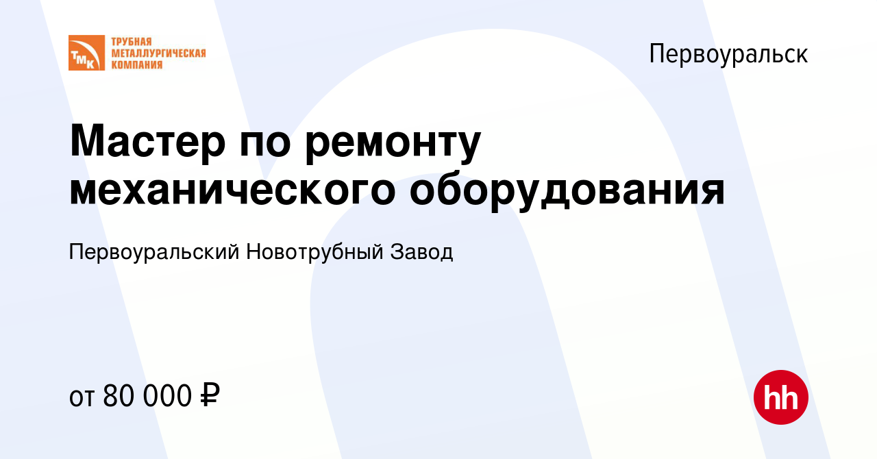 Вакансия Мастер по ремонту механического оборудования в Первоуральске,  работа в компании Первоуральский Новотрубный Завод (вакансия в архиве c 6  сентября 2023)