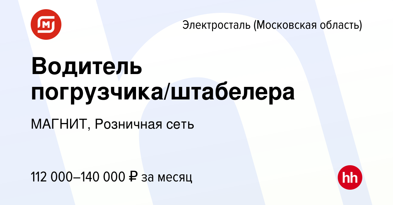 Вакансия Водитель погрузчика/штабелера в Электростали, работа в компании  МАГНИТ, Розничная сеть (вакансия в архиве c 17 сентября 2023)