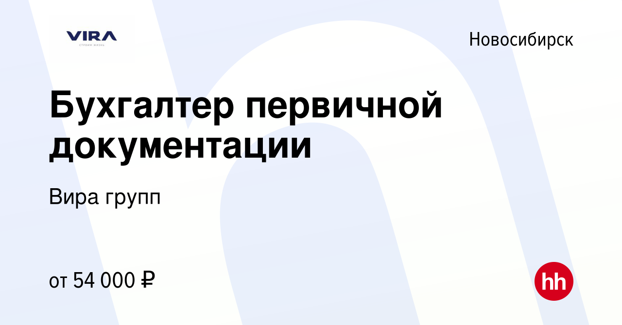 Вакансия Бухгалтер первичной документации в Новосибирске, работа в компании  Вира групп (вакансия в архиве c 11 сентября 2023)