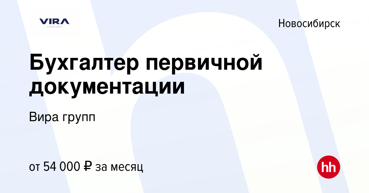 Вакансия Бухгалтер первичной документации в Новосибирске, работа в компании  Вира групп (вакансия в архиве c 11 сентября 2023)