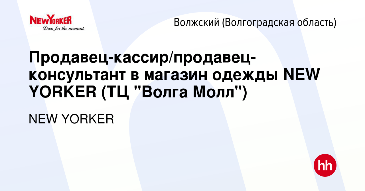 Вакансия Продавец-кассир/продавец-консультант в магазин одежды NEW YORKER  (ТЦ 