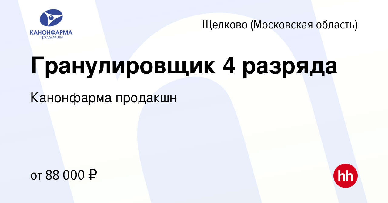 Вакансия Гранулировщик 4 разряда в Щелково, работа в компании Канонфарма  продакшн