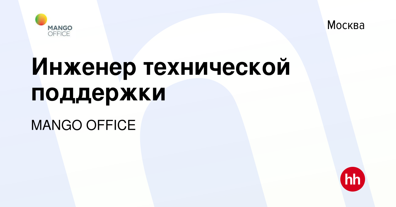 Вакансия Инженер технической поддержки в Москве, работа в компании MANGO  OFFICE