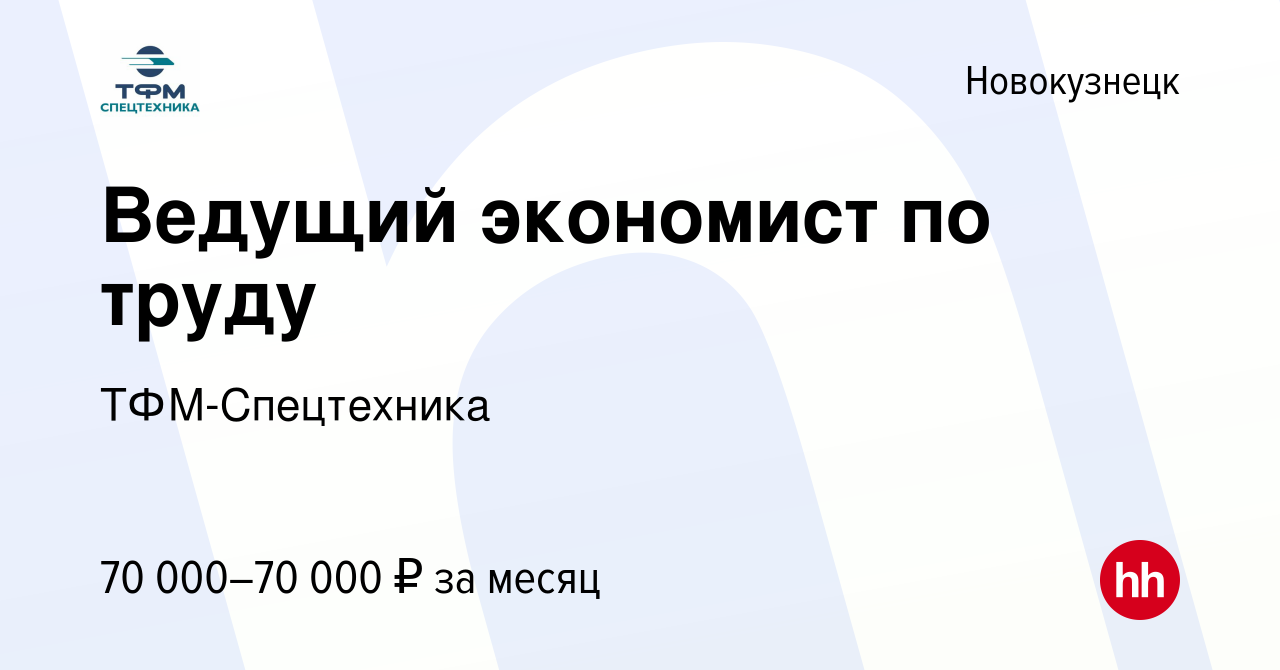 Вакансия Ведущий экономист по труду в Новокузнецке, работа в компании  ТФМ-Спецтехника (вакансия в архиве c 29 января 2024)