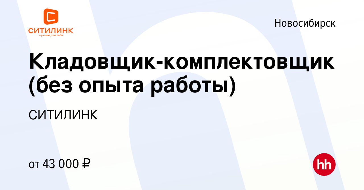 Вакансия Кладовщик-комплектовщик (без опыта работы) в Новосибирске, работа  в компании СИТИЛИНК (вакансия в архиве c 17 сентября 2023)