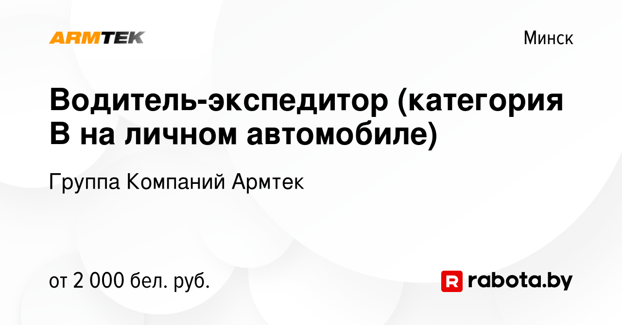 Вакансия Водитель-экспедитор (категория В на личном автомобиле) в Минске,  работа в компании Группа Компаний Армтек (вакансия в архиве c 19 ноября  2023)